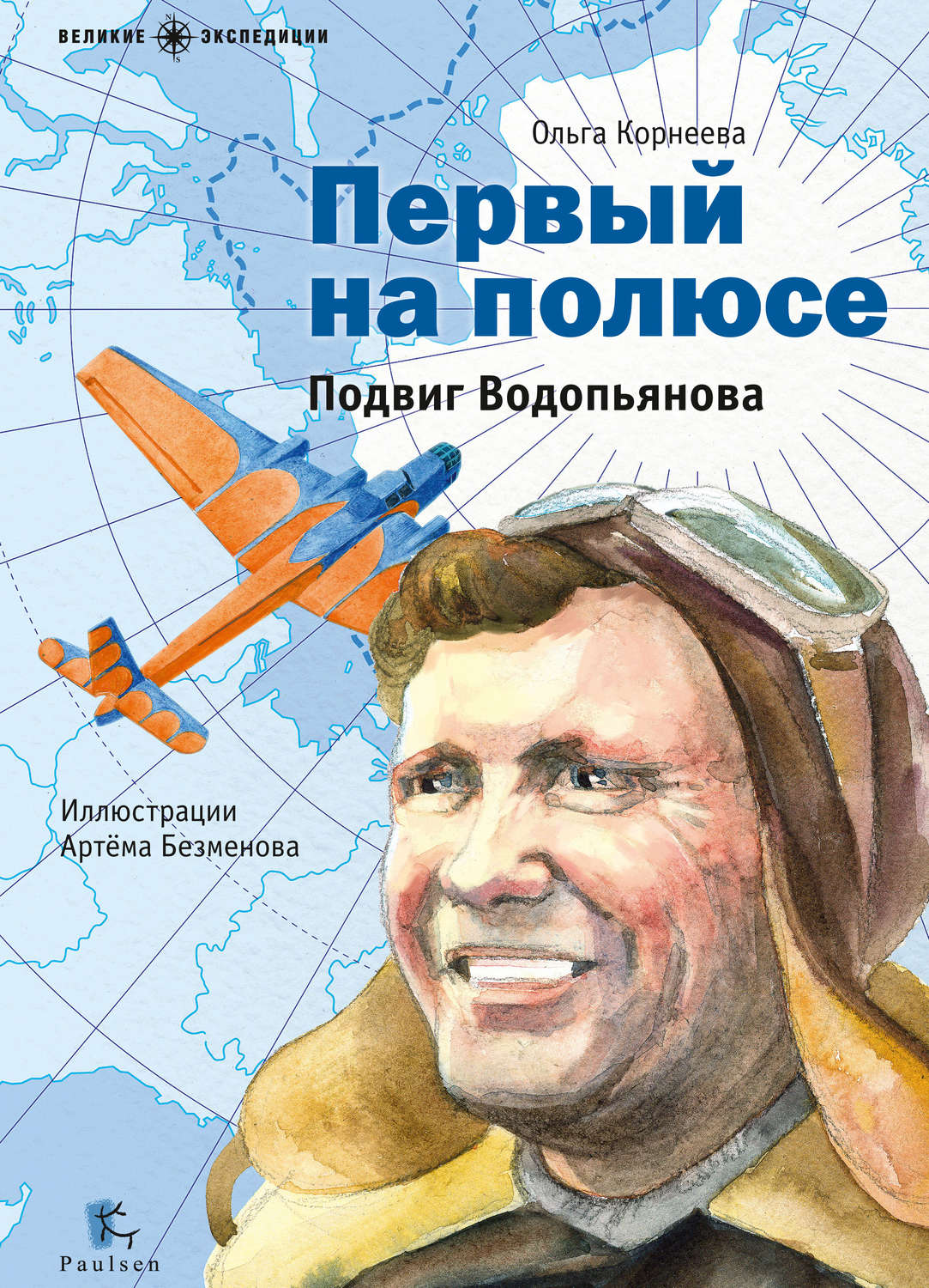 Обложка книги «Первый на полюсе. Подвиг Водопьянова»
