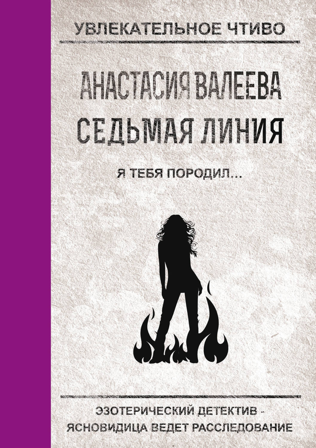 Обложка книги «Я тебя породил…»