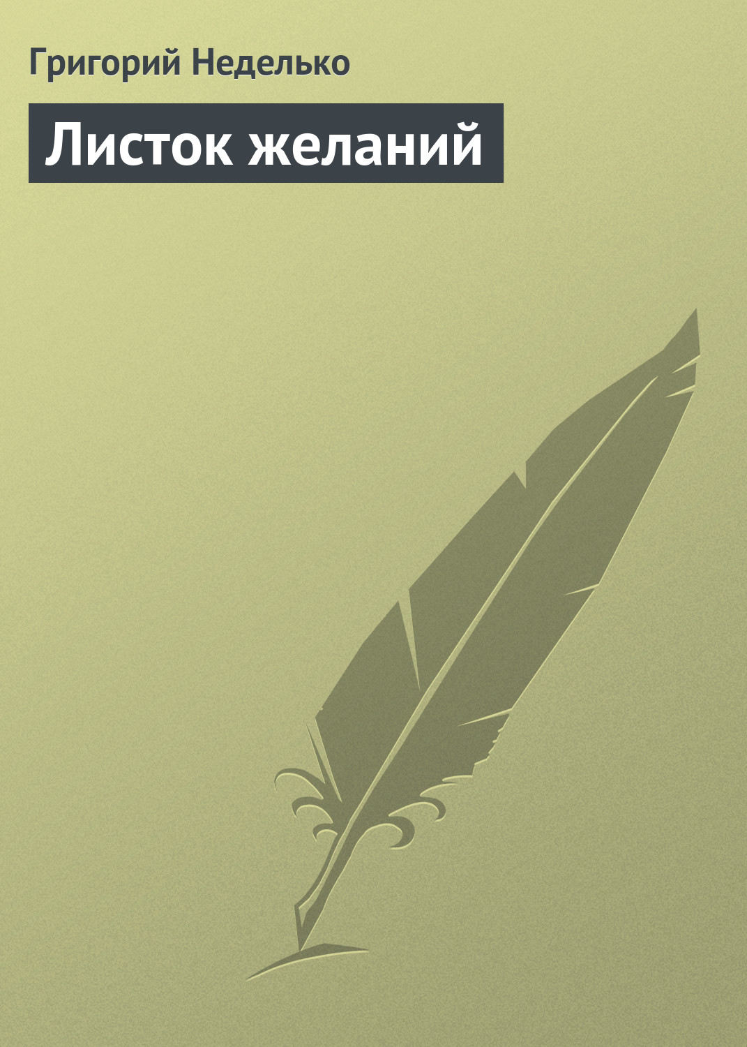 Обложка книги «Листок желаний»