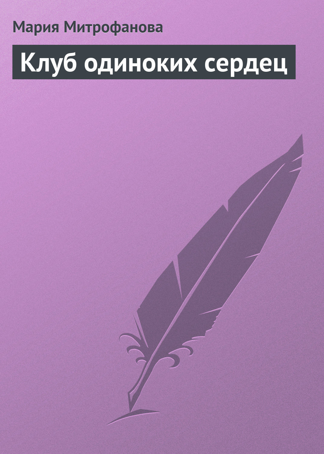 Обложка книги «Клуб одиноких сердец»