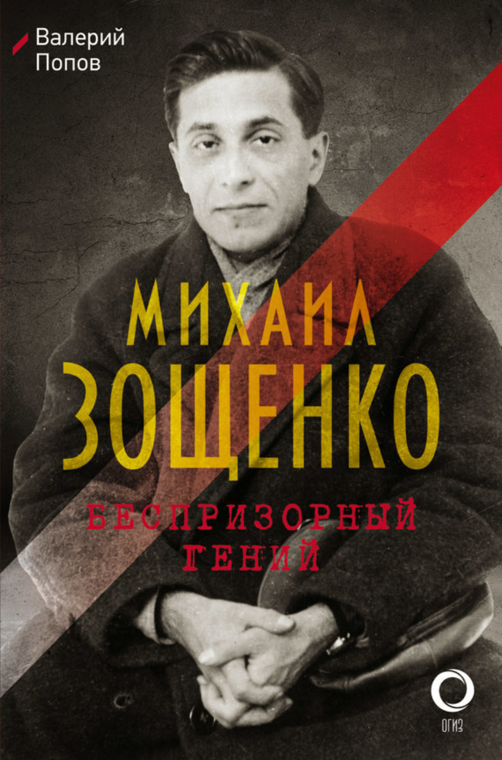 Обложка книги «Михаил Зощенко. Беспризорный гений»