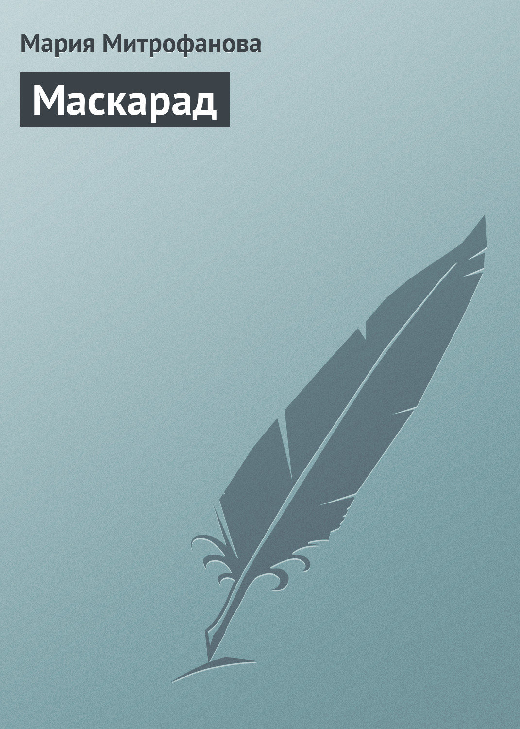 Обложка книги «Маскарад»