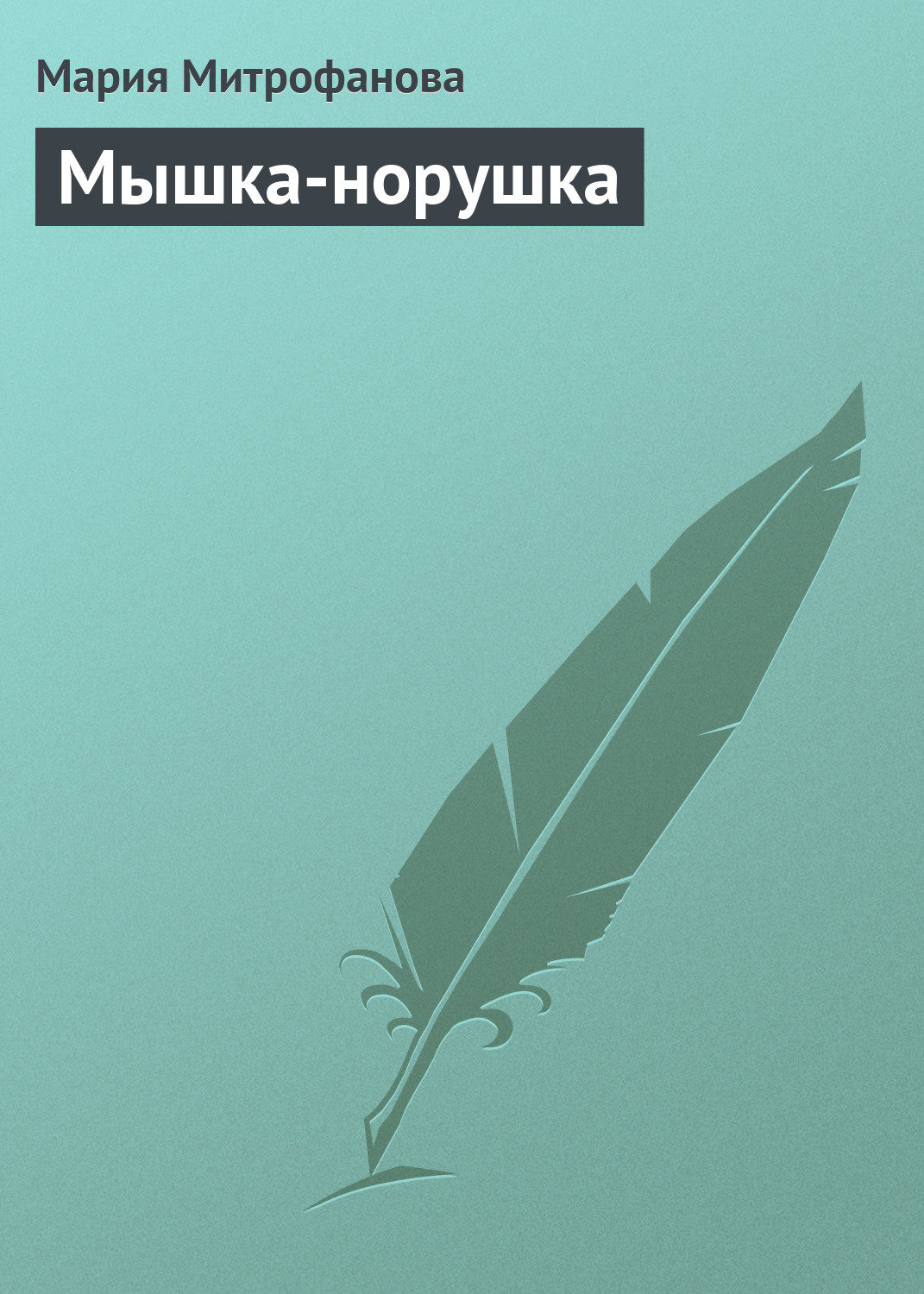 Обложка книги «Мышка-норушка»
