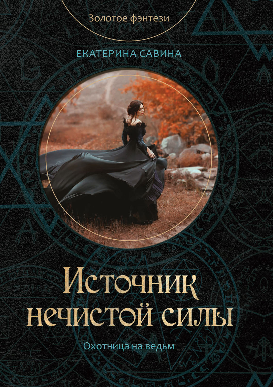 Обложка книги «Источник нечистой силы»