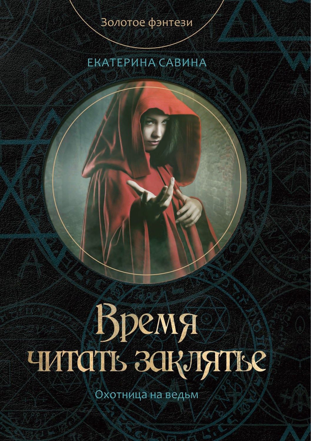 Обложка книги «Время читать заклятье»