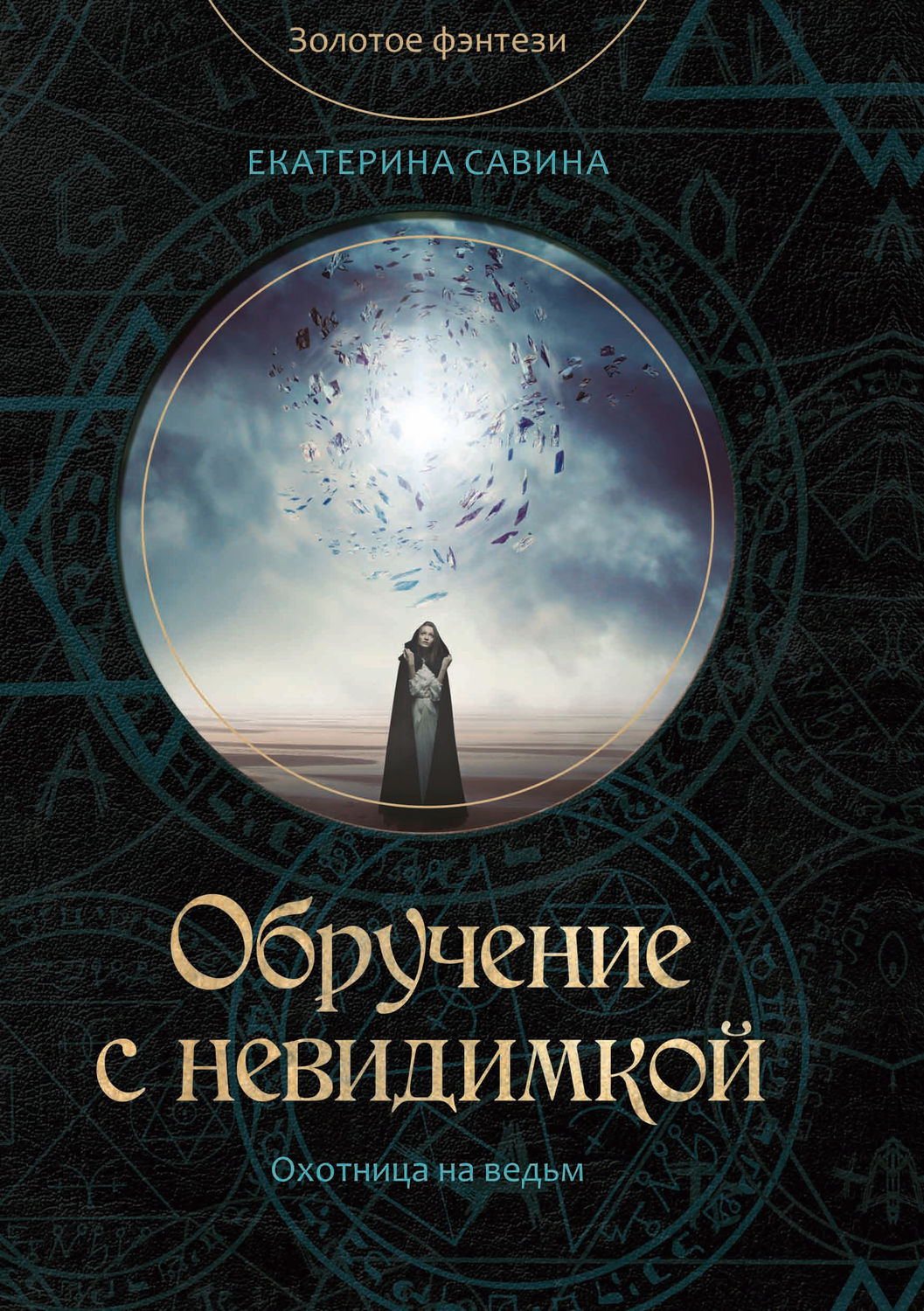 Обложка книги «Обручение с невидимкой»
