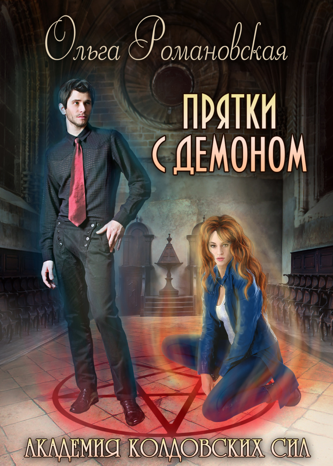 Обложка книги «Академия колдовских сил. Прятки с демоном»