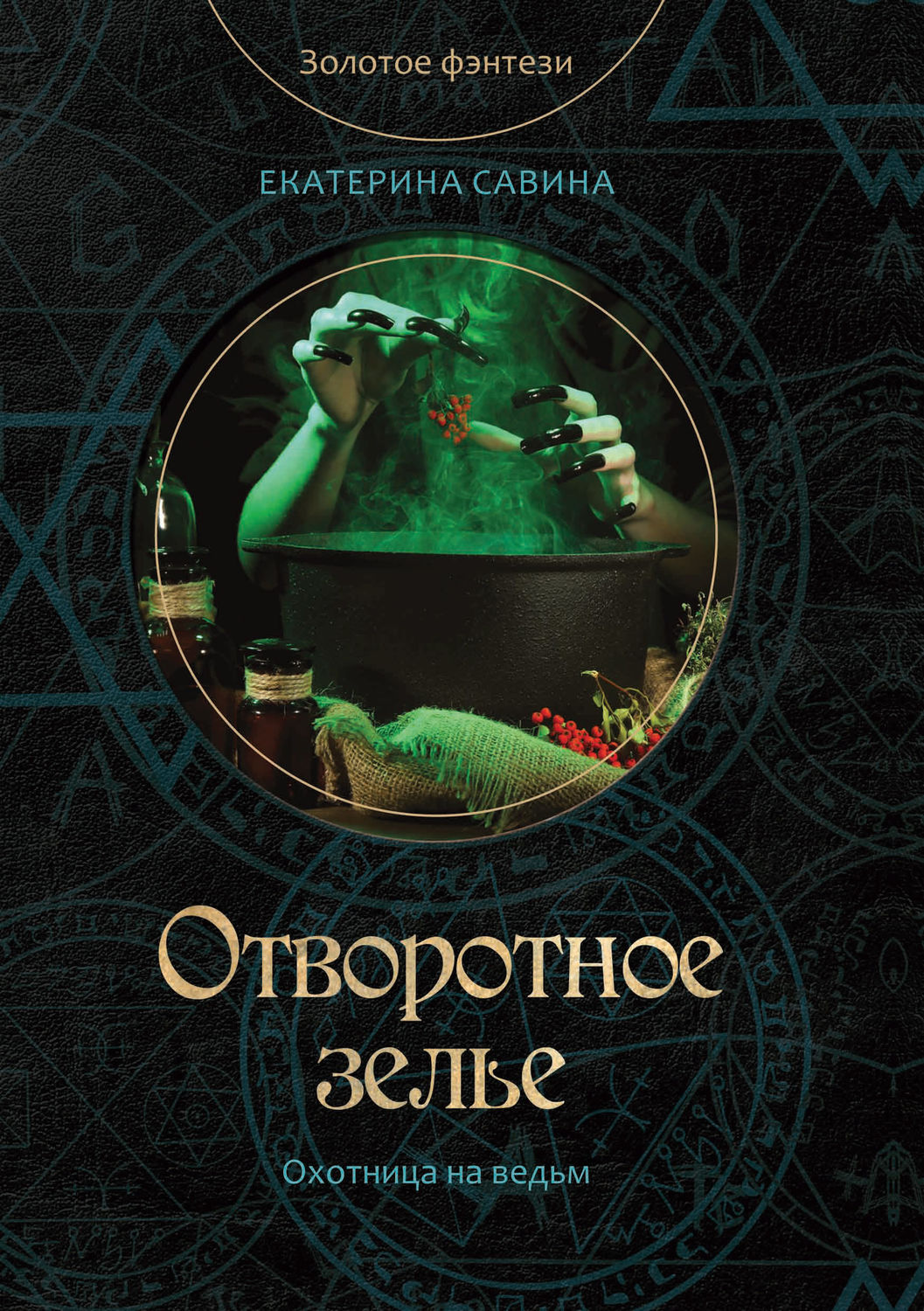Обложка книги «Отворотное зелье»