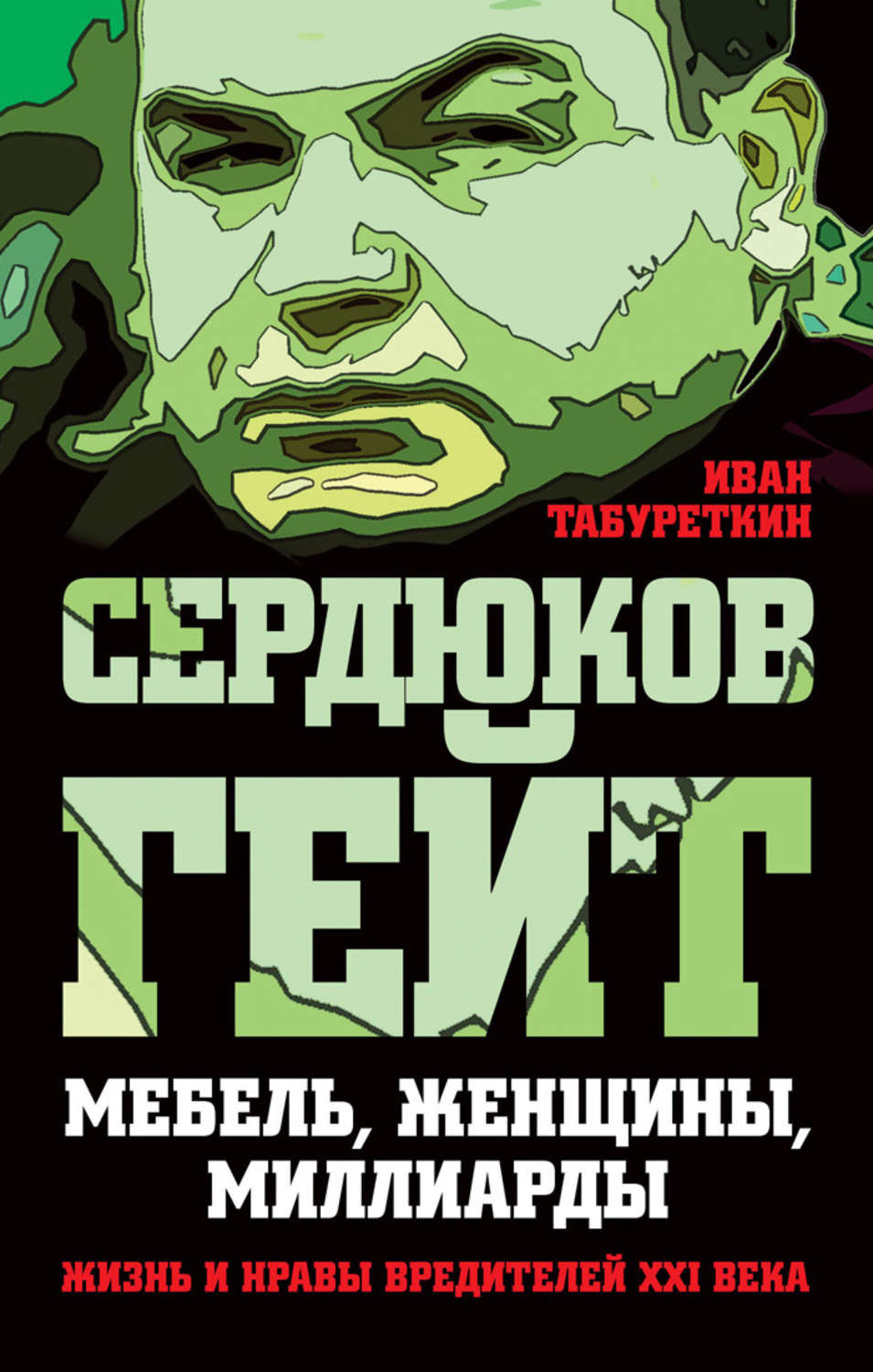Обложка книги «Сердюков гейт. Мебель, женщины, миллиарды. Жизнь и нравы вредителей XXI века»