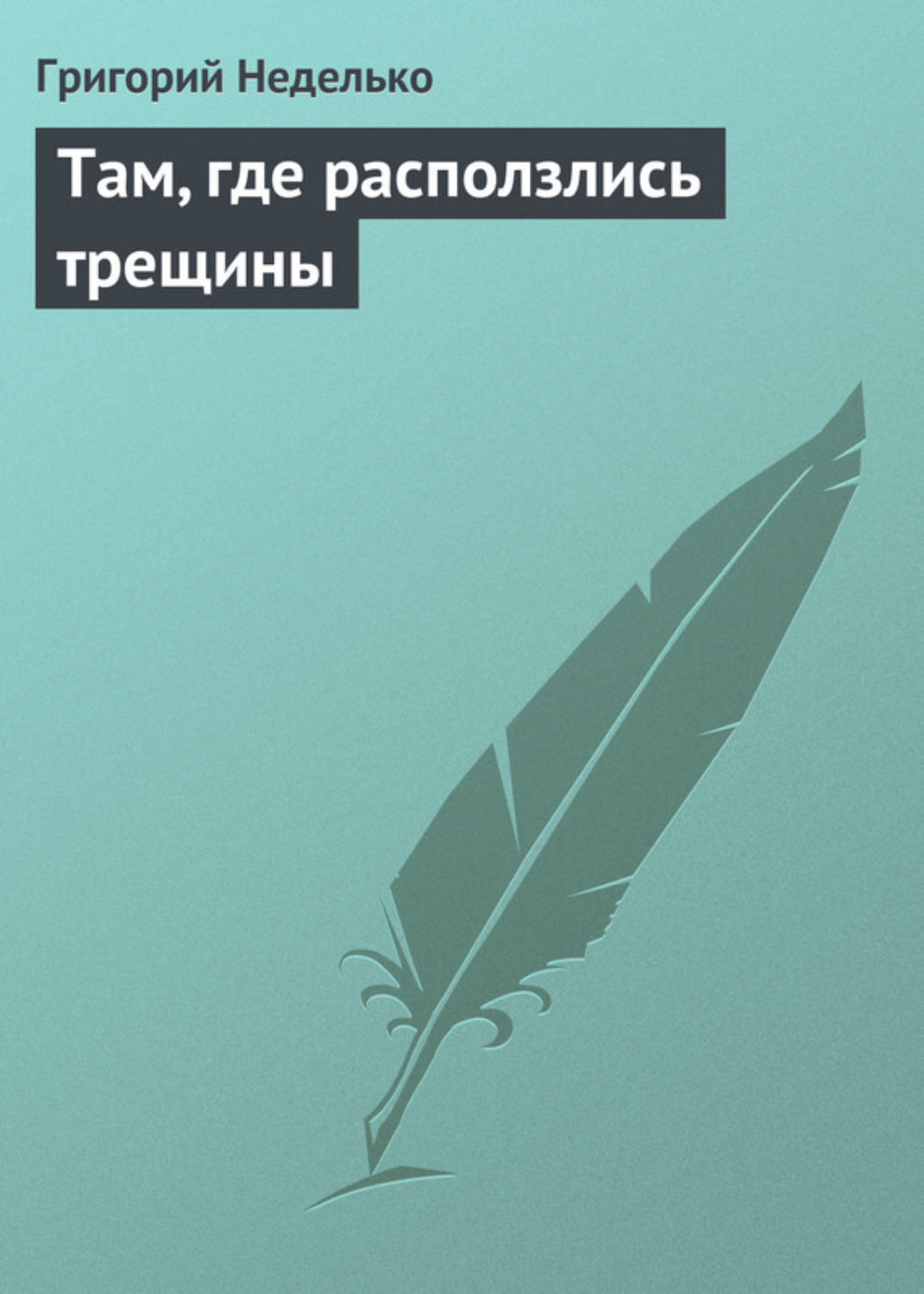 Обложка книги «Там, где расползлись трещины»