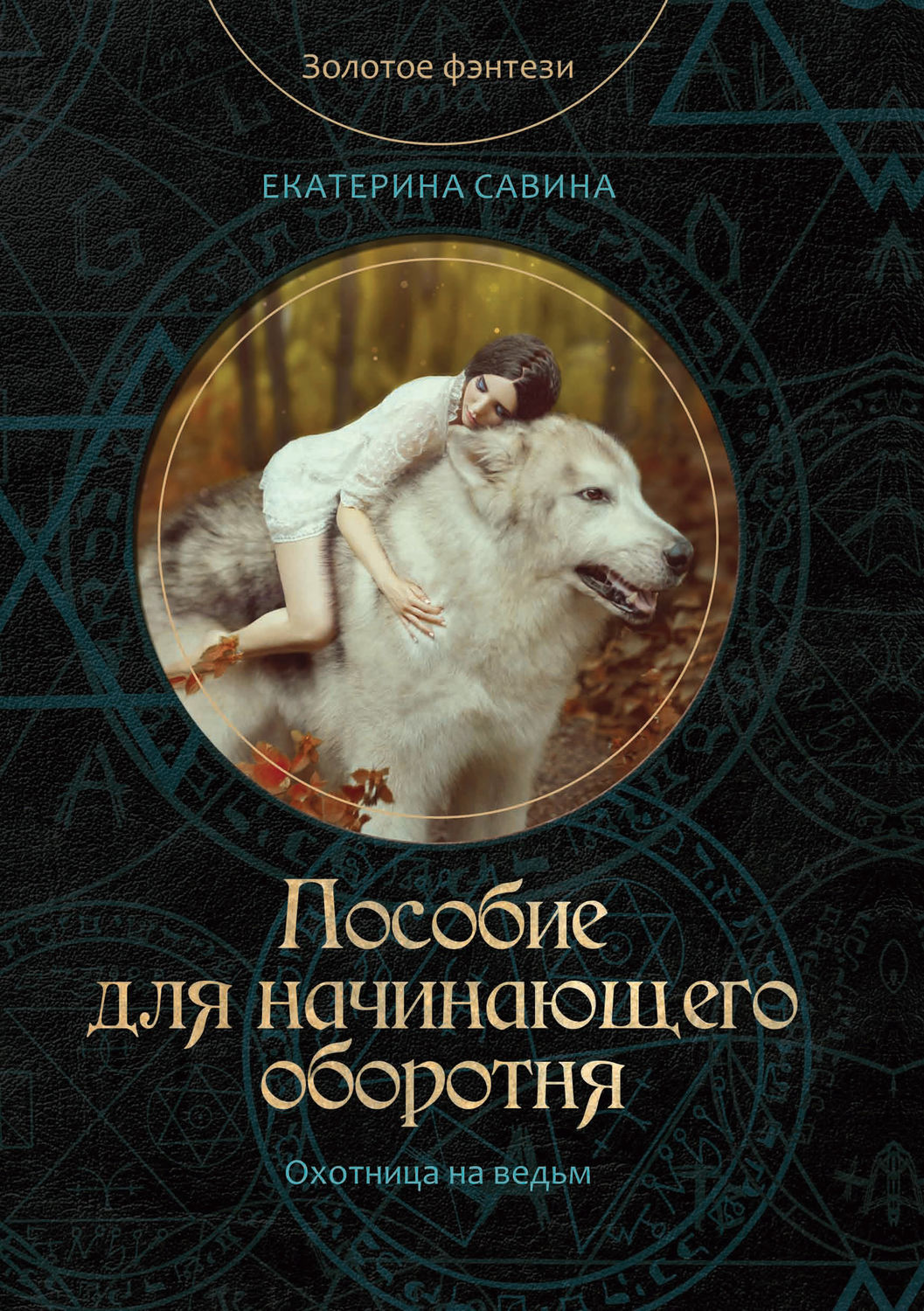Обложка книги «Пособие для начинающего оборотня»