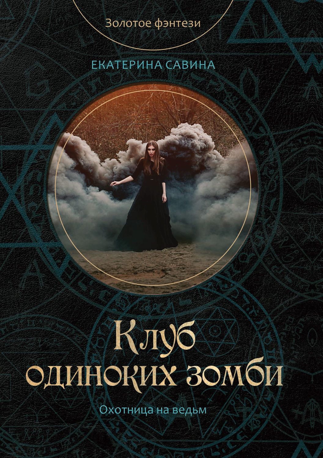 Обложка книги «Клуб одиноких зомби»