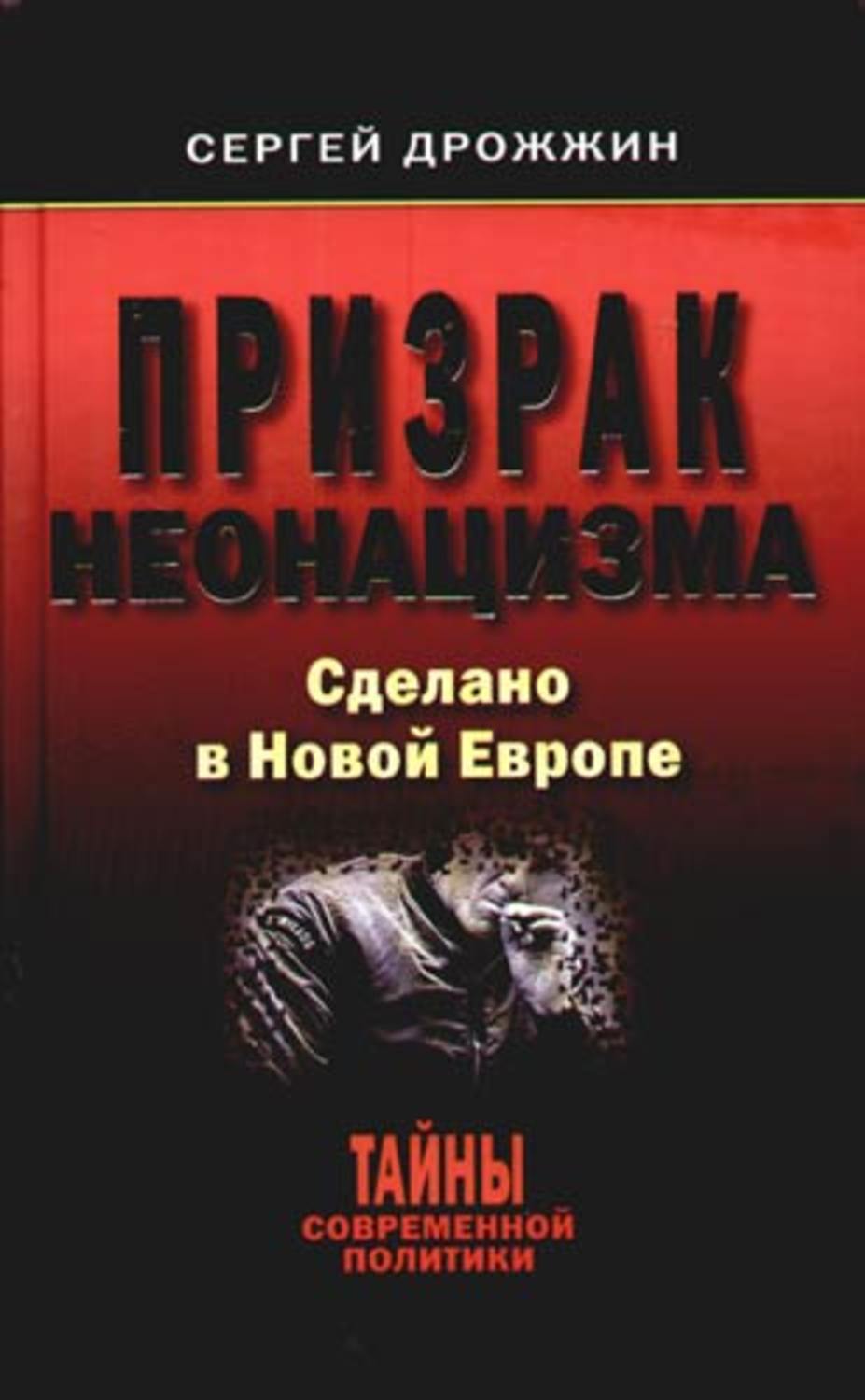 Обложка книги «Призрак неонацизма. Сделано в новой Европе»