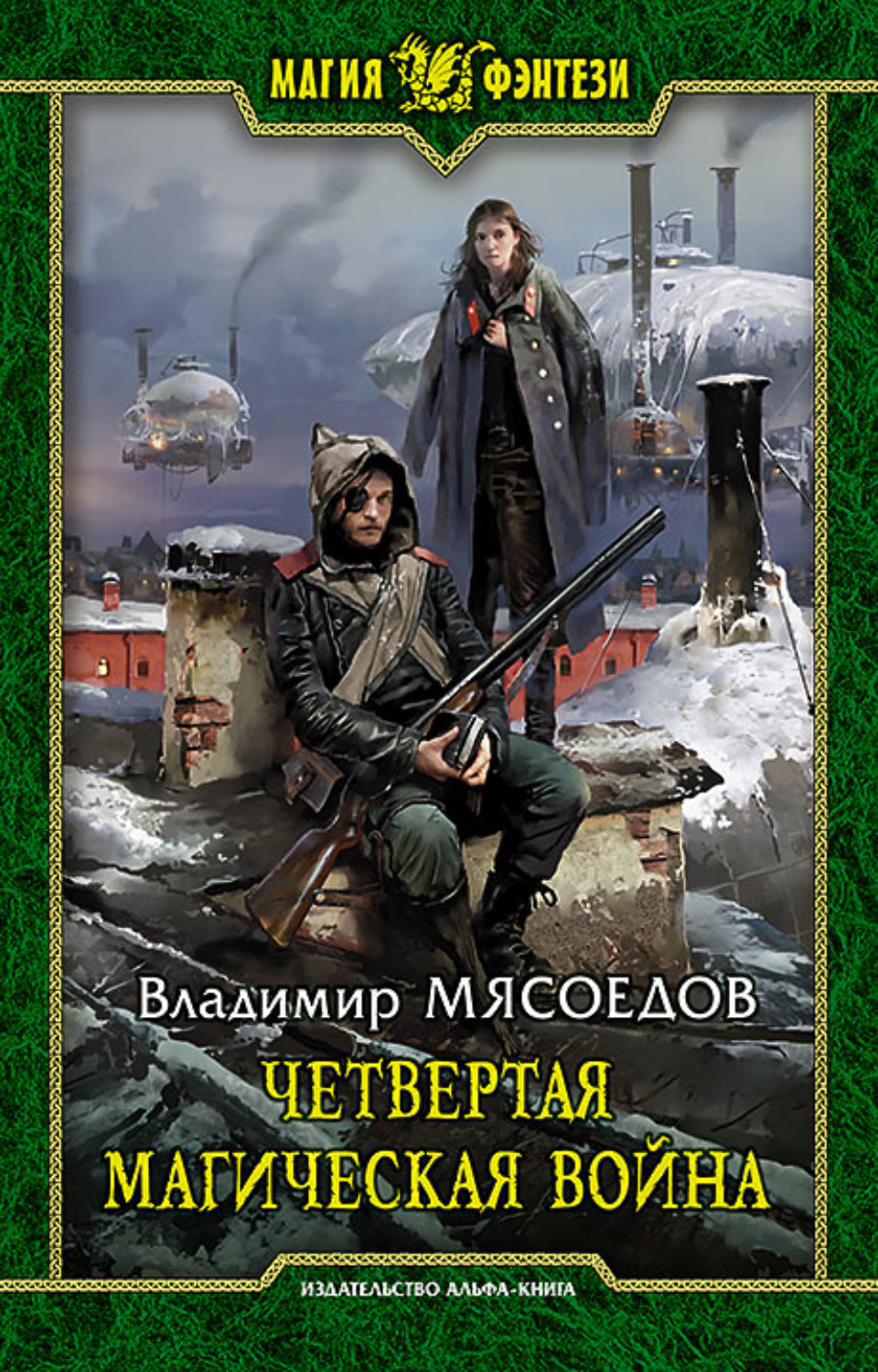 Обложка книги «Четвертая магическая война»
