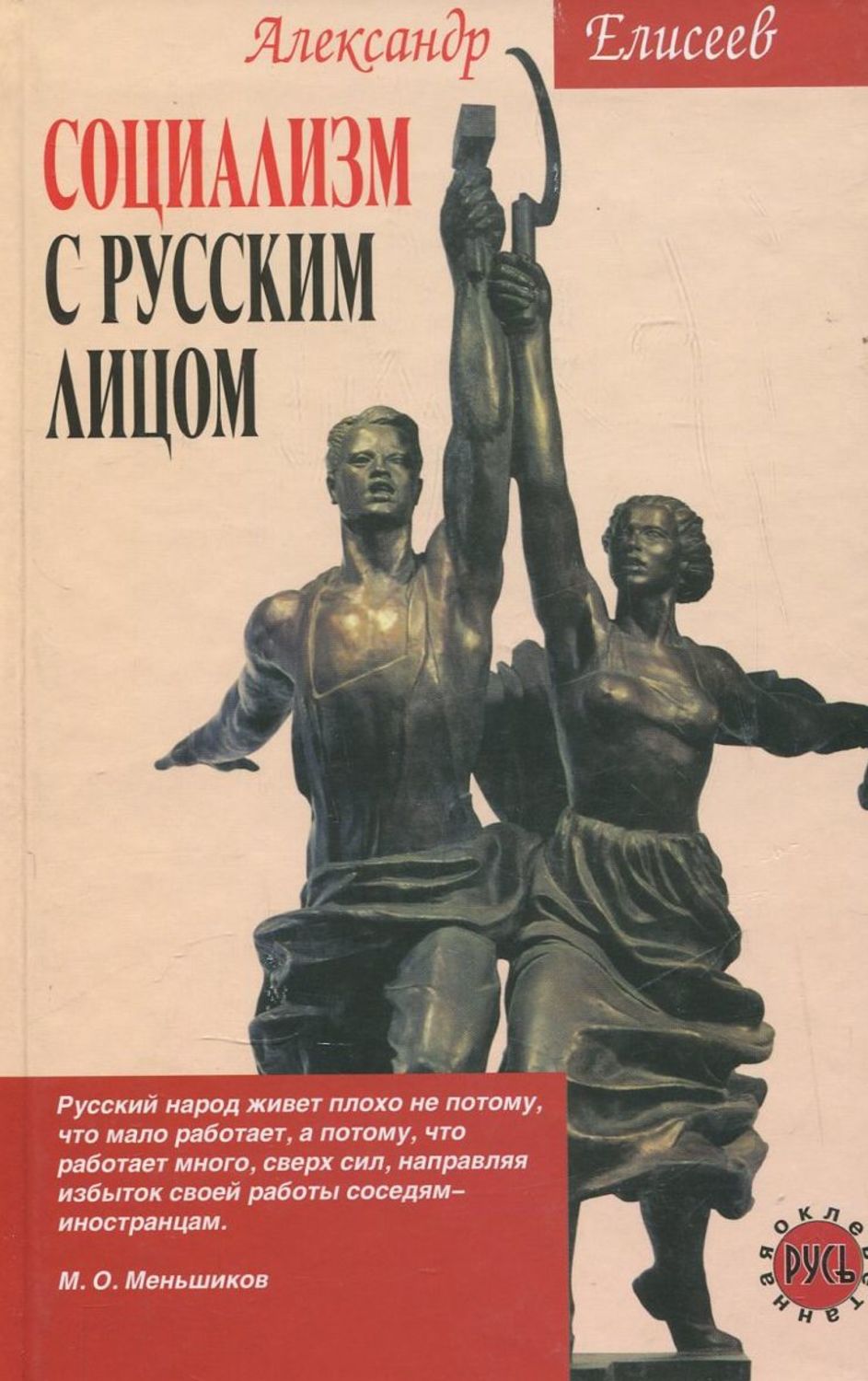 Обложка книги «Социализм с русским лицом»