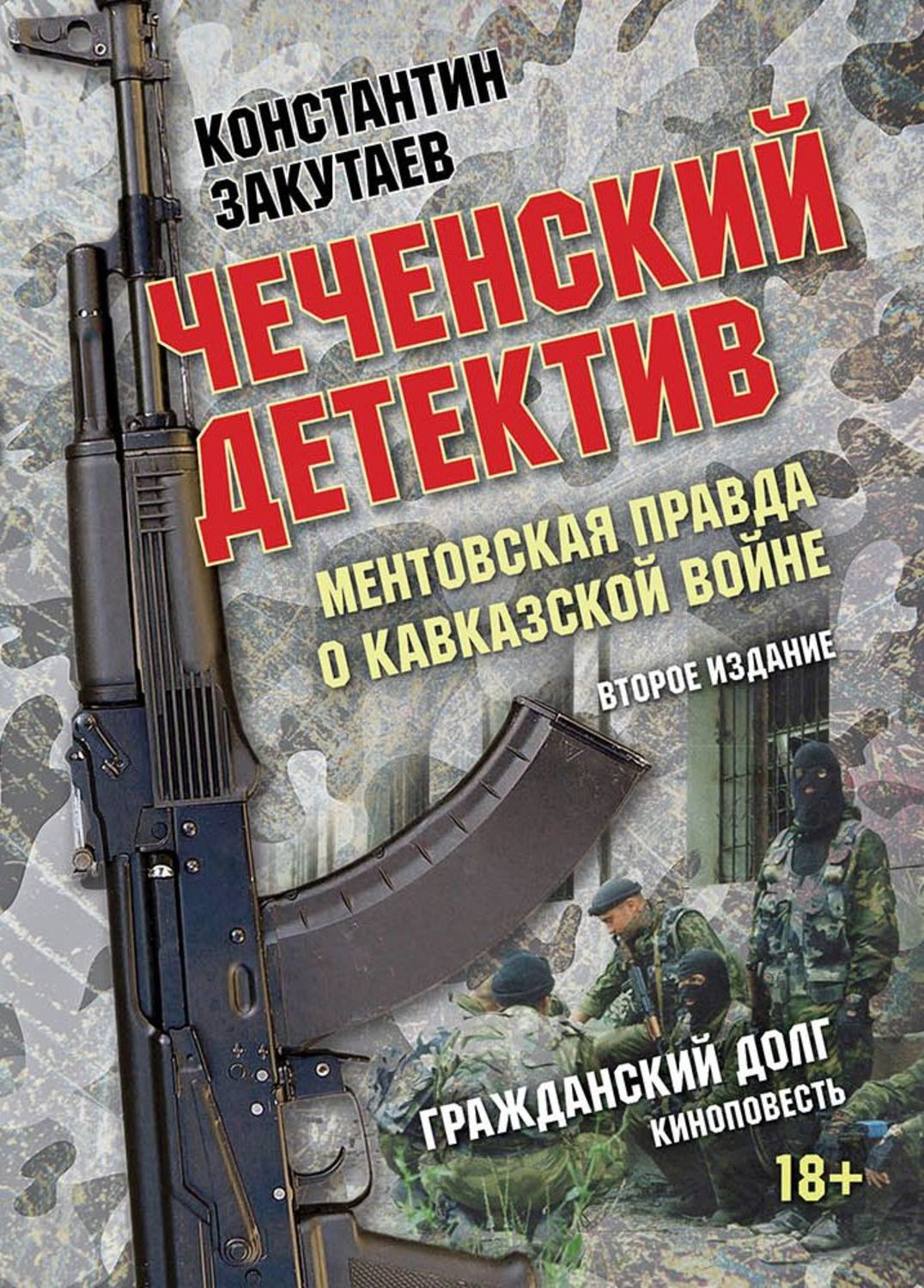 Обложка книги «Чеченский детектив. Ментовская правда о кавказской войне. Гражданский долг»