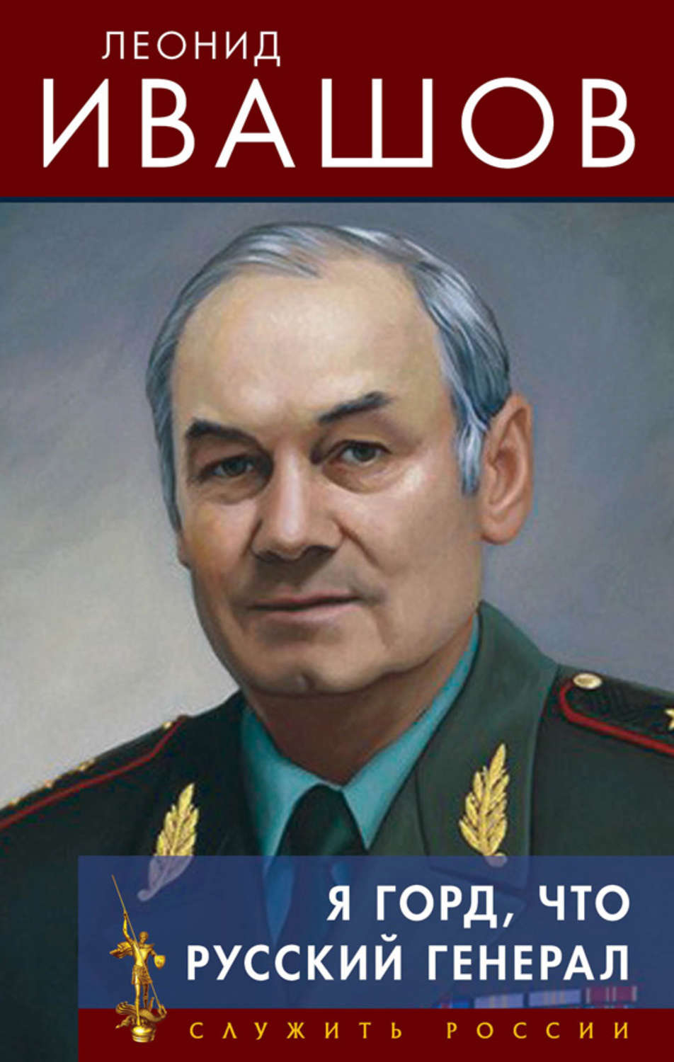 Обложка книги «Я горд, что русский генерал»