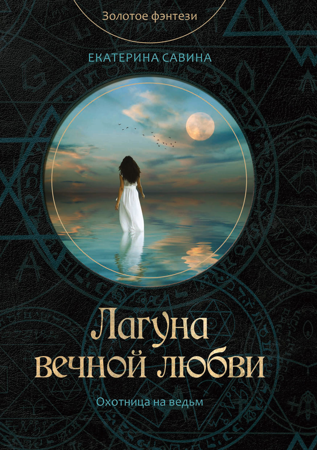 Обложка книги «Лагуна вечной любви»
