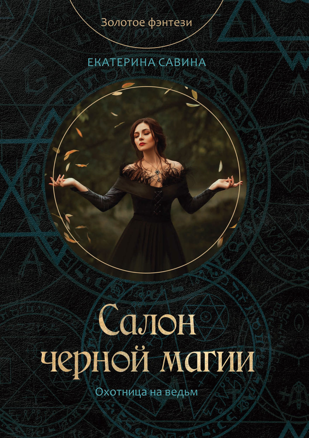Обложка книги «Салон черной магии»