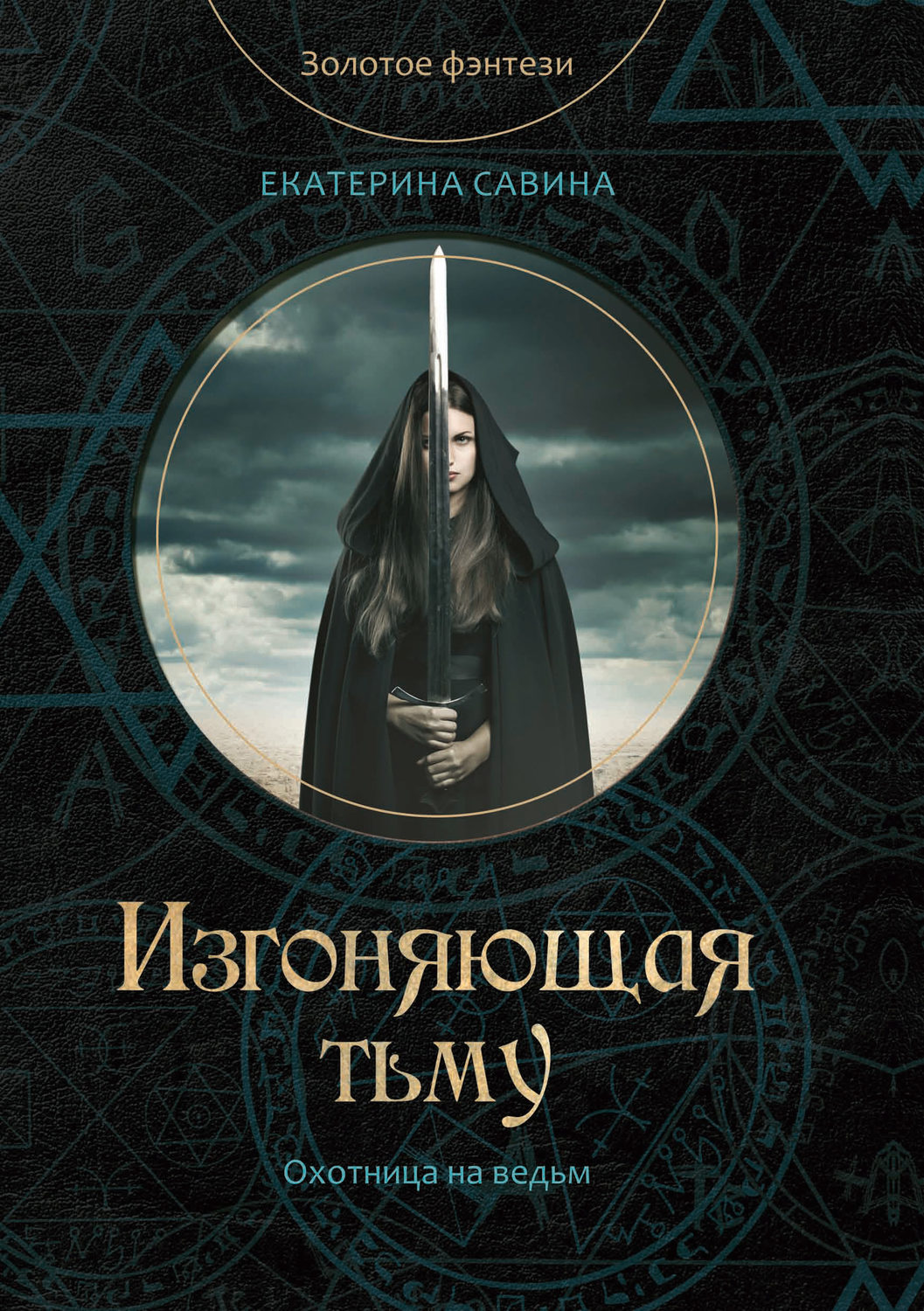 Обложка книги «Изгоняющая тьму»
