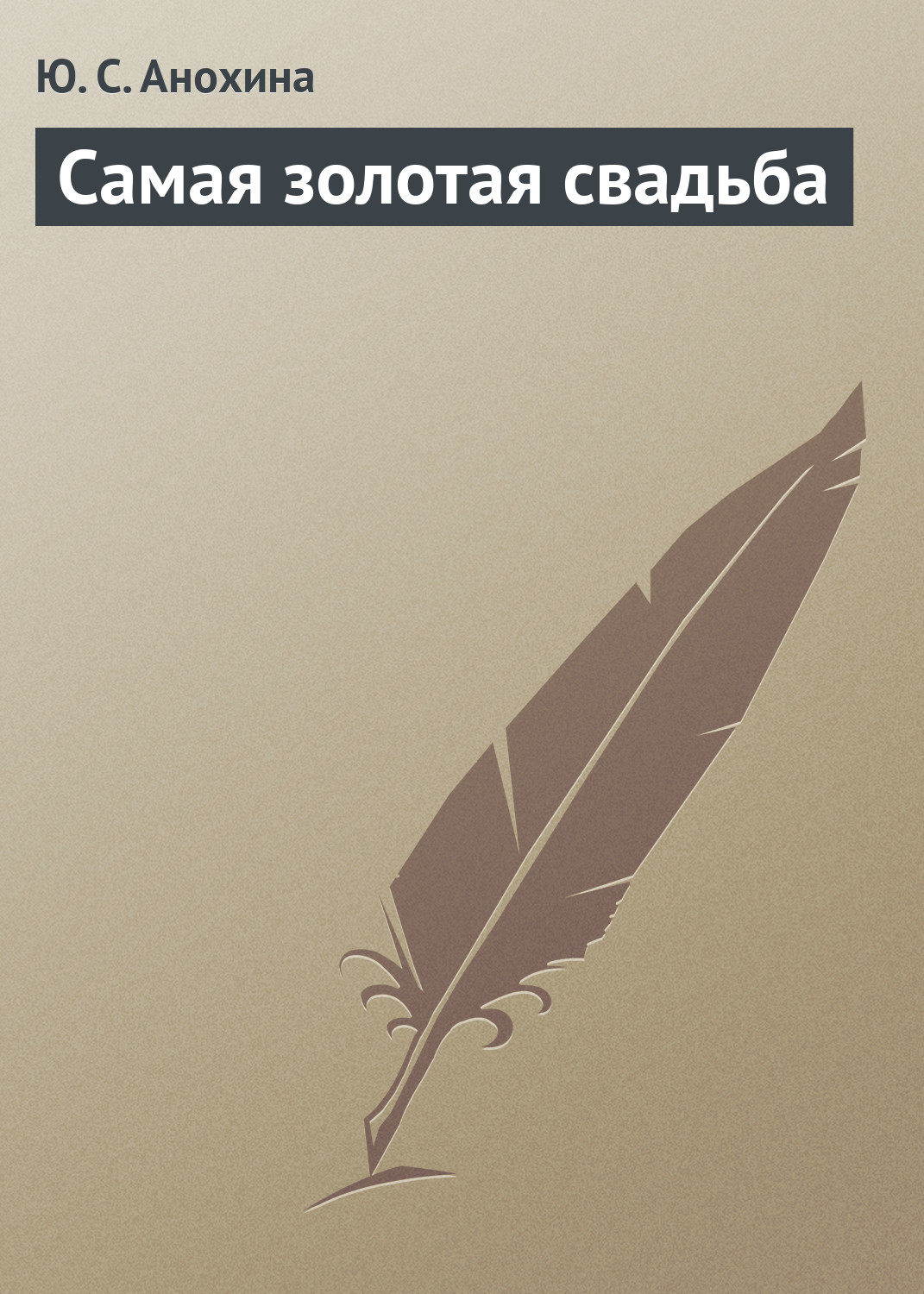 Обложка книги «Самая золотая свадьба»