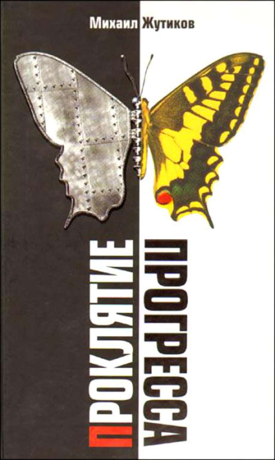 Обложка книги «Проклятие прогресса: благие намерения и дорога в ад»