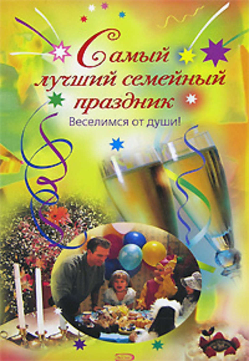 Обложка книги «Самый лучший семейный праздник»