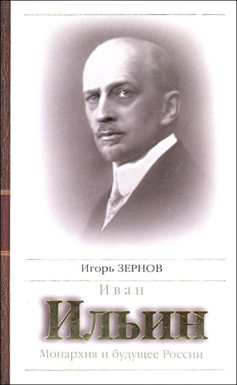 Обложка книги «Иван Ильин. Монархия и будущее России»