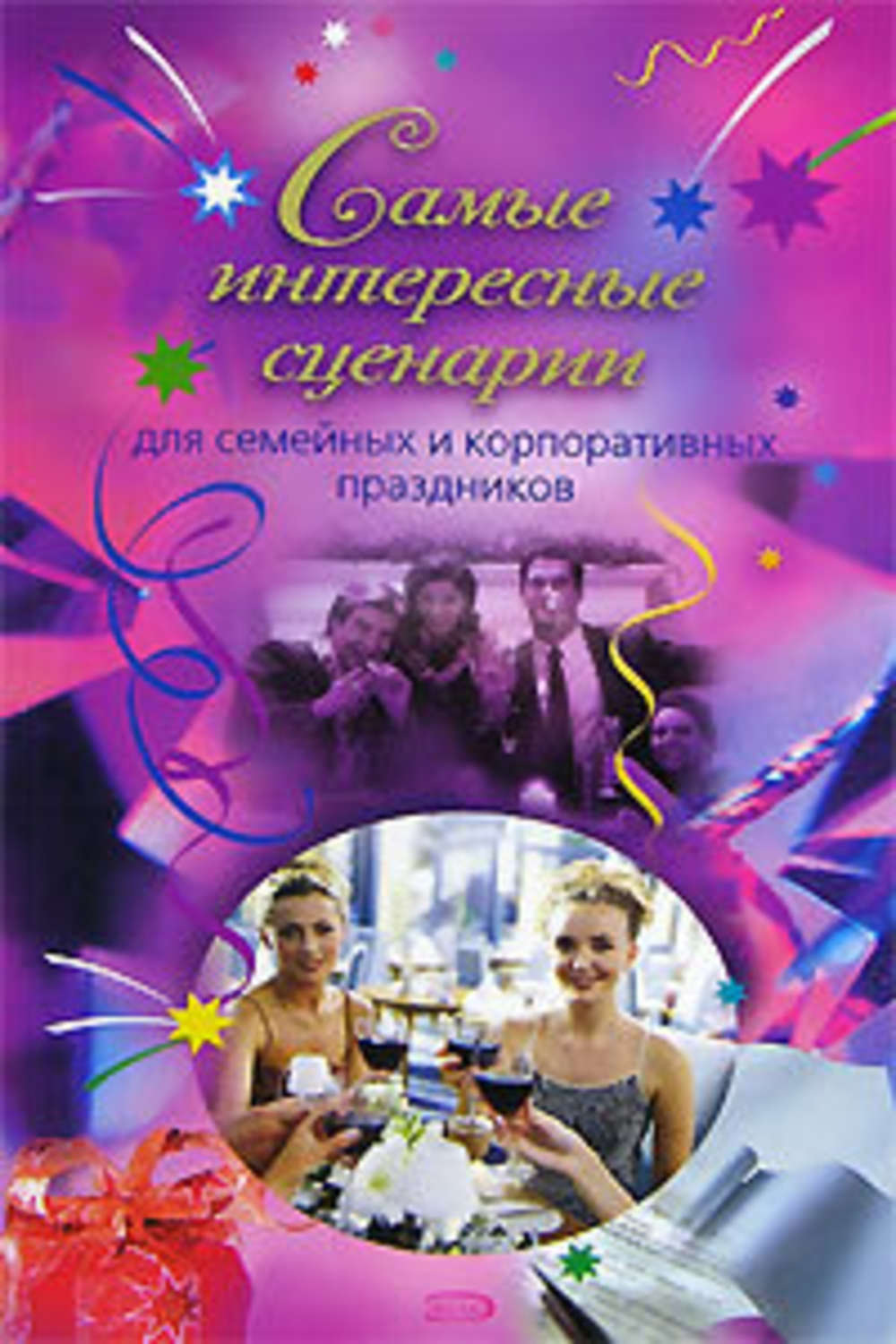 Обложка книги «Самые интересные сценарии»
