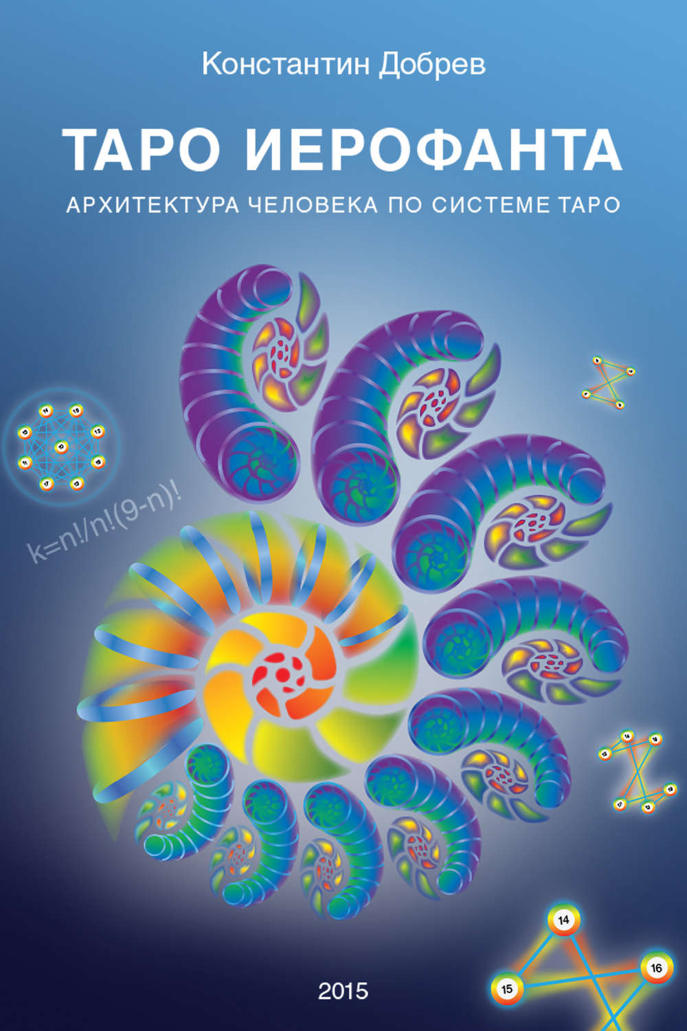 Обложка книги «ТАРО Иерофанта. Архитектура человека по системе ТАРО»