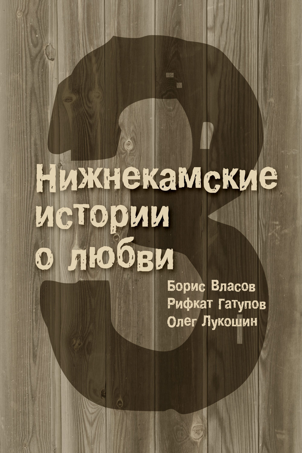 Обложка книги «3 Нижнекамские истории о любви (сборник)»