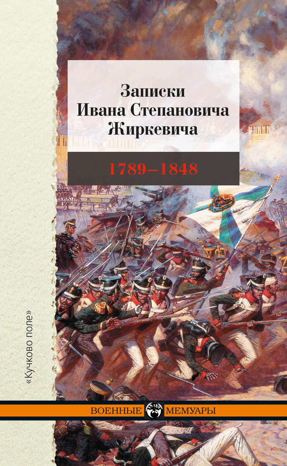 Обложка книги «Записки Ивана Степановича Жиркевича. 1789–1848»