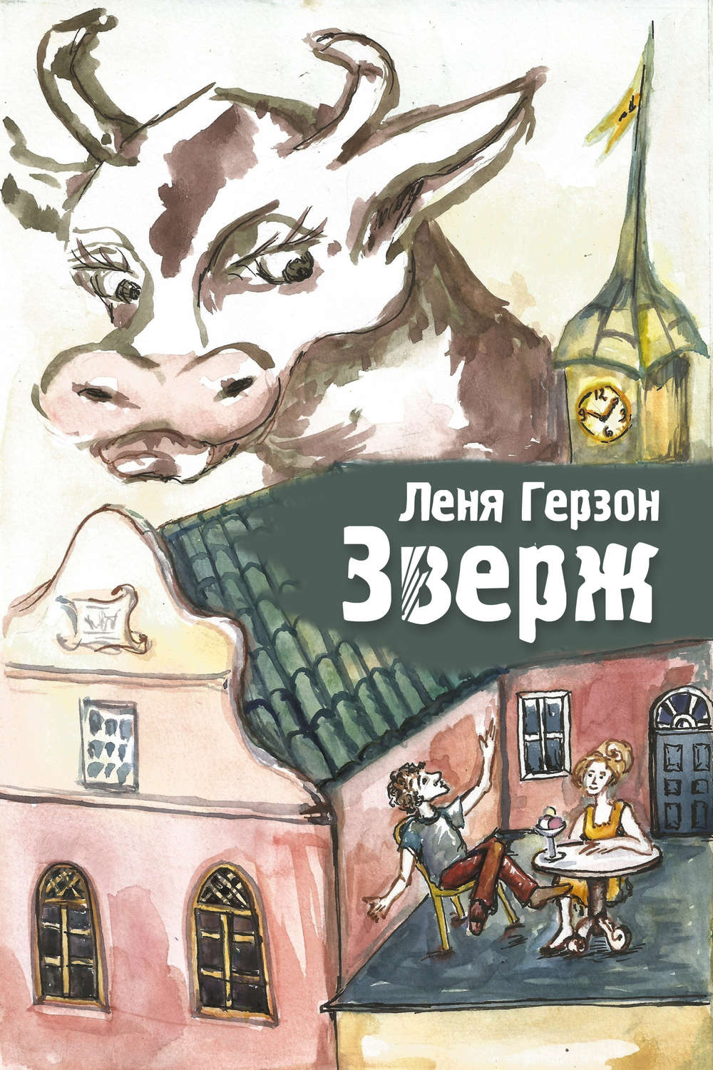 Обложка книги «Зверж»