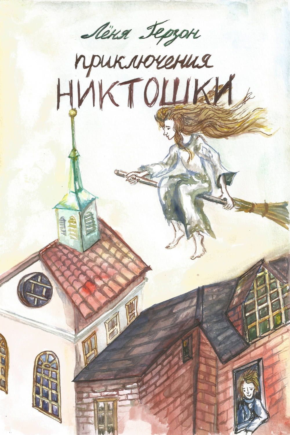 Обложка книги «Приключения Никтошки»