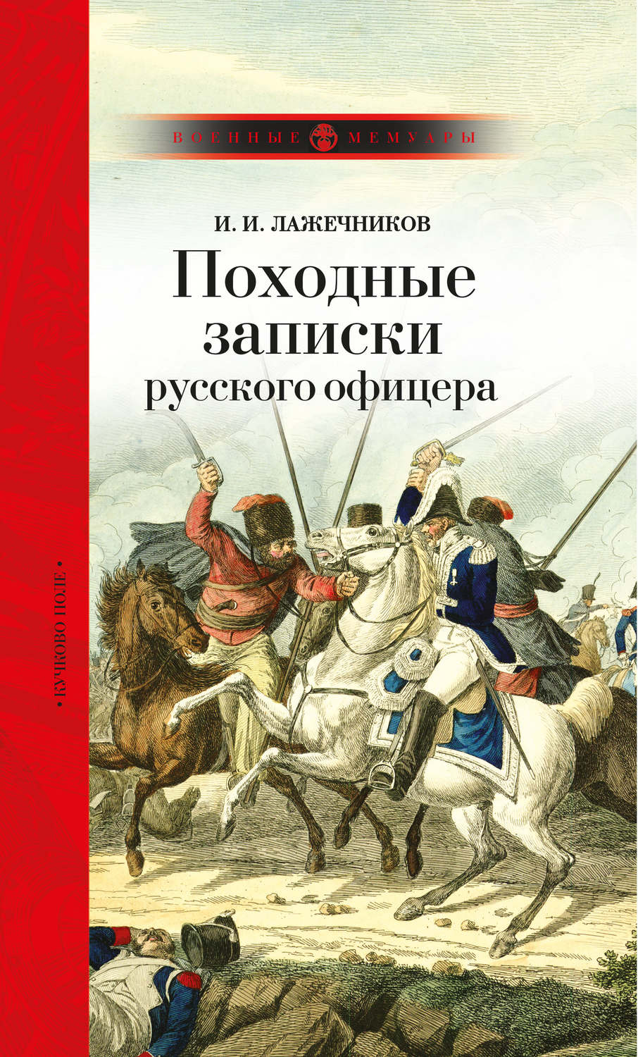 Обложка книги «Походные записки русского офицера»