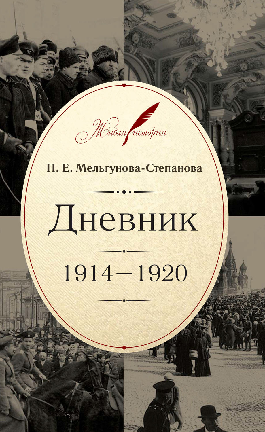Обложка книги «Дневник. 1914–1920»