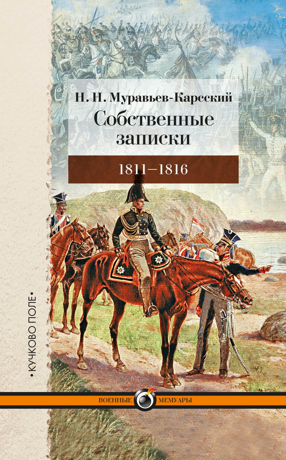 Обложка книги «Собственные записки. 1811–1816»