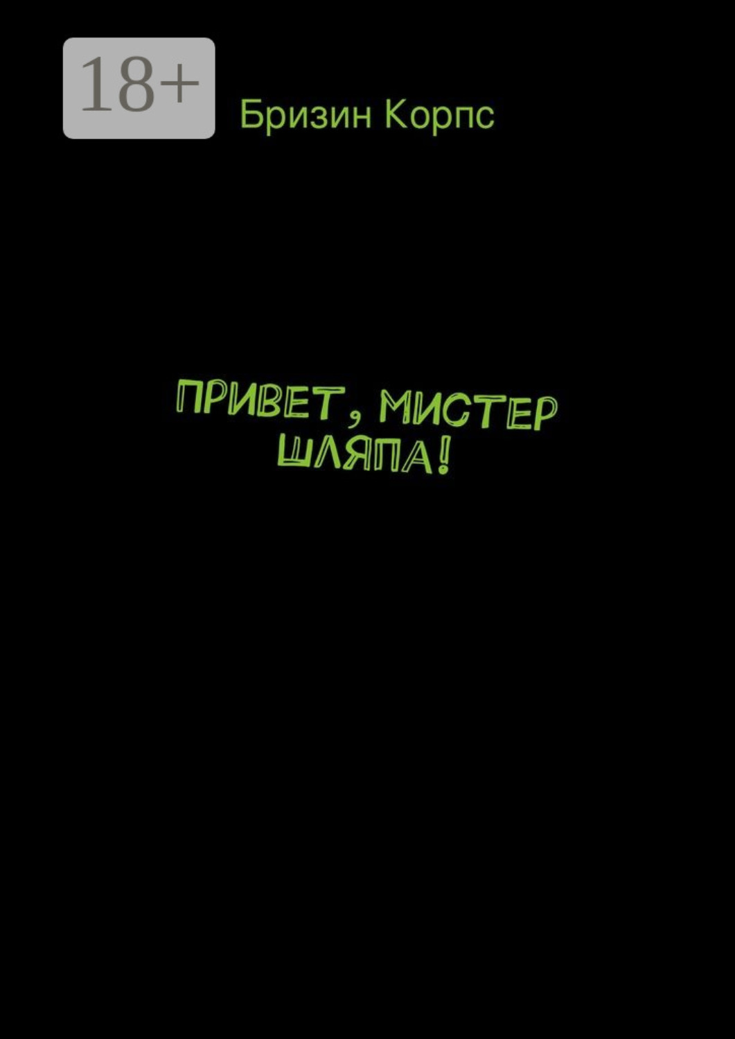 Обложка книги «Привет, мистер Шляпа!»