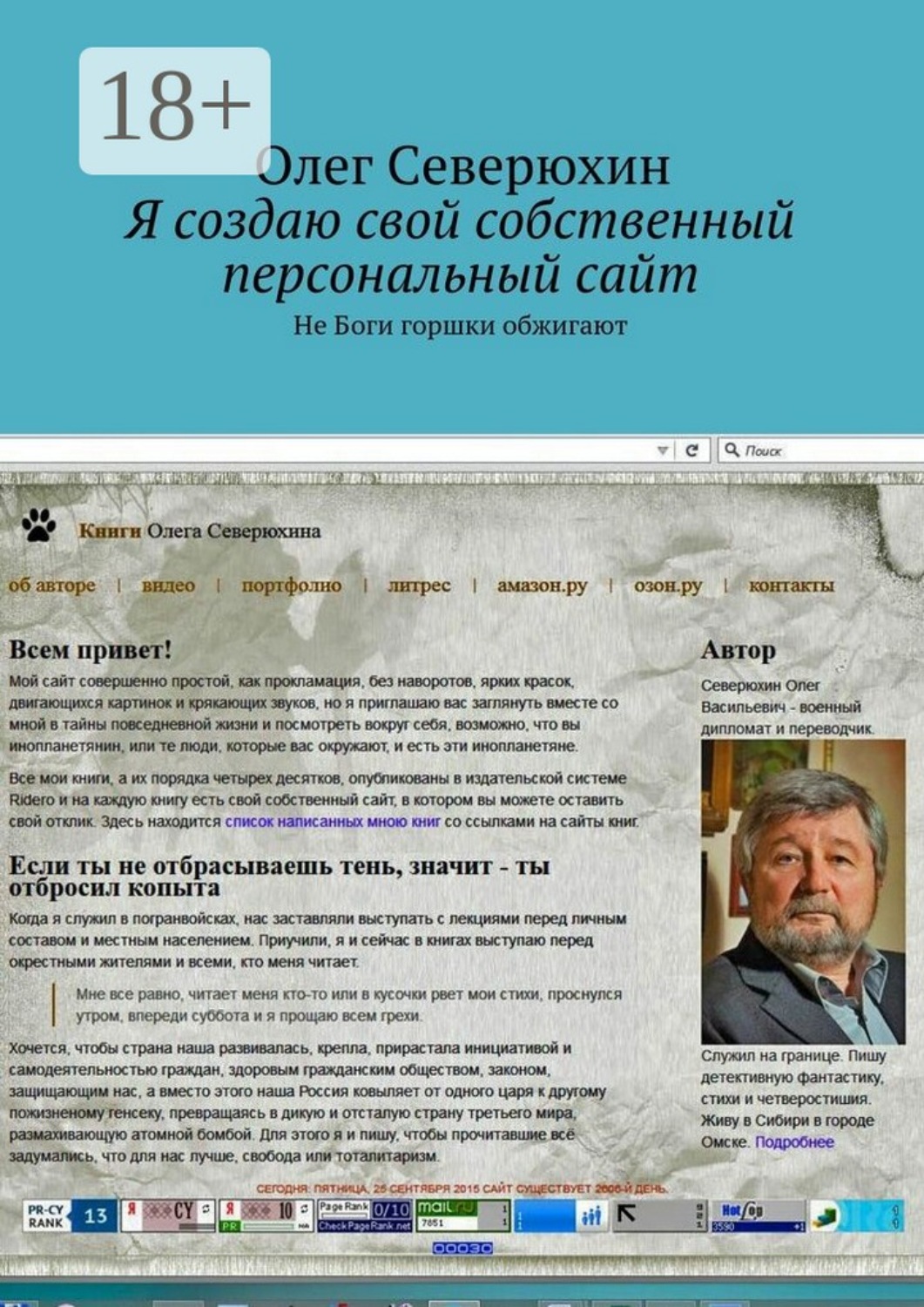 Обложка книги «Я создаю свой собственный персональный сайт. Не Боги горшки обжигают»