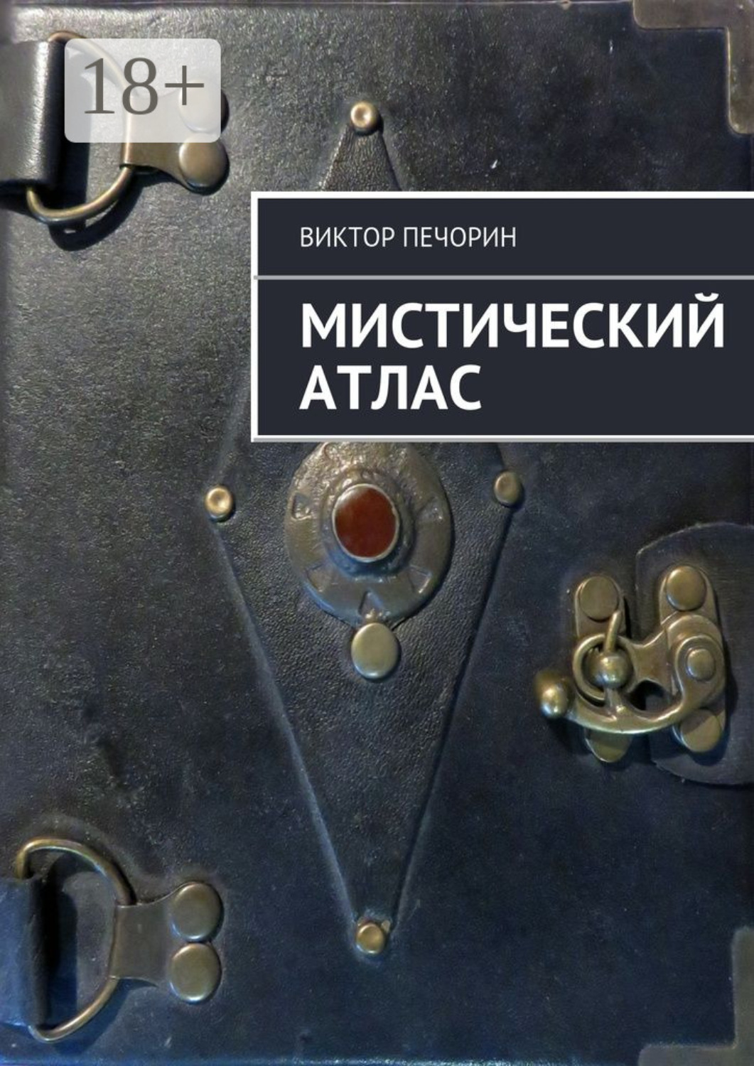 Обложка книги «Мистический Атлас»