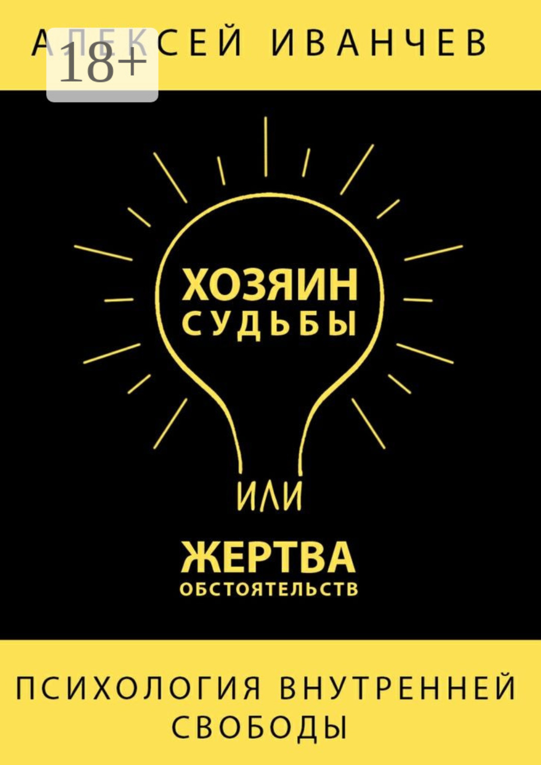 Обложка книги «Хозяин судьбы или жертва обстоятельств»
