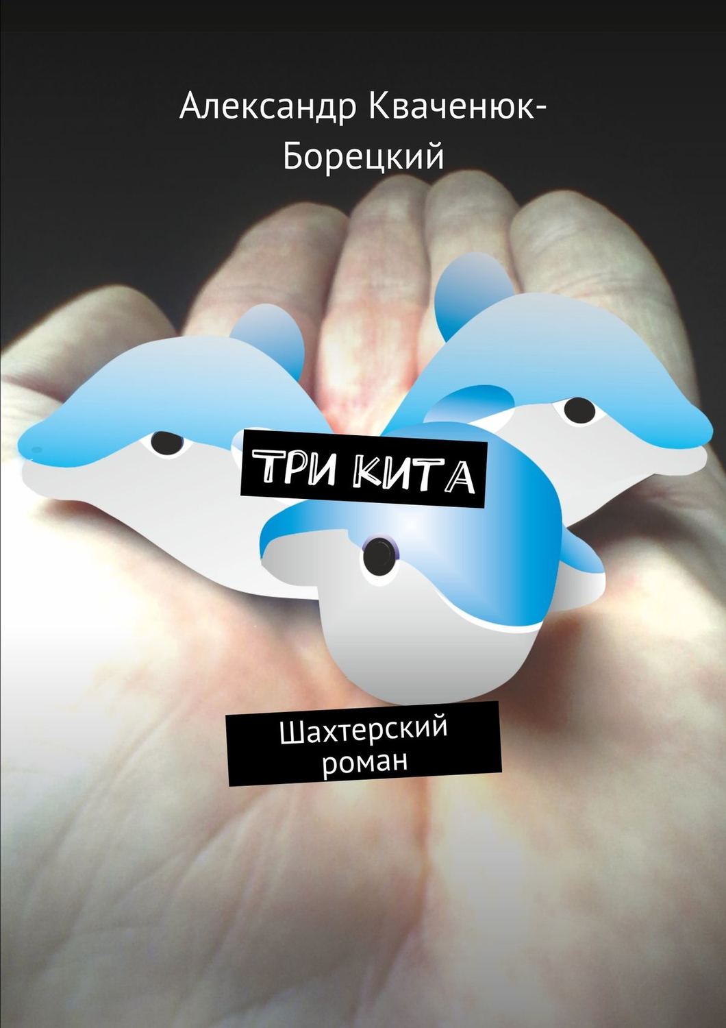 Обложка книги «Три кита. Шахтерский роман»