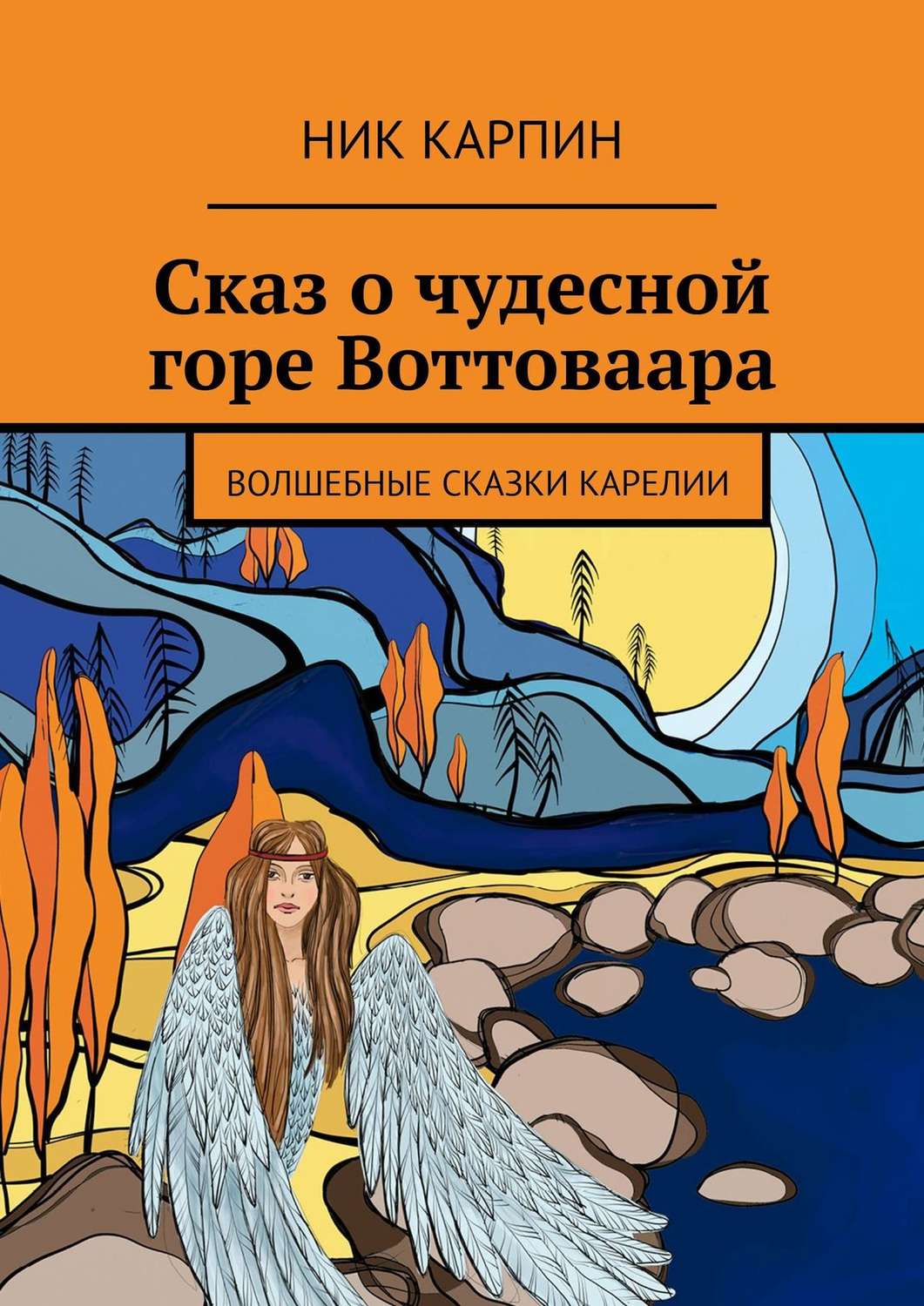 Обложка книги «Сказ о чудесной горе Воттоваара. Волшебные сказки Карелии»