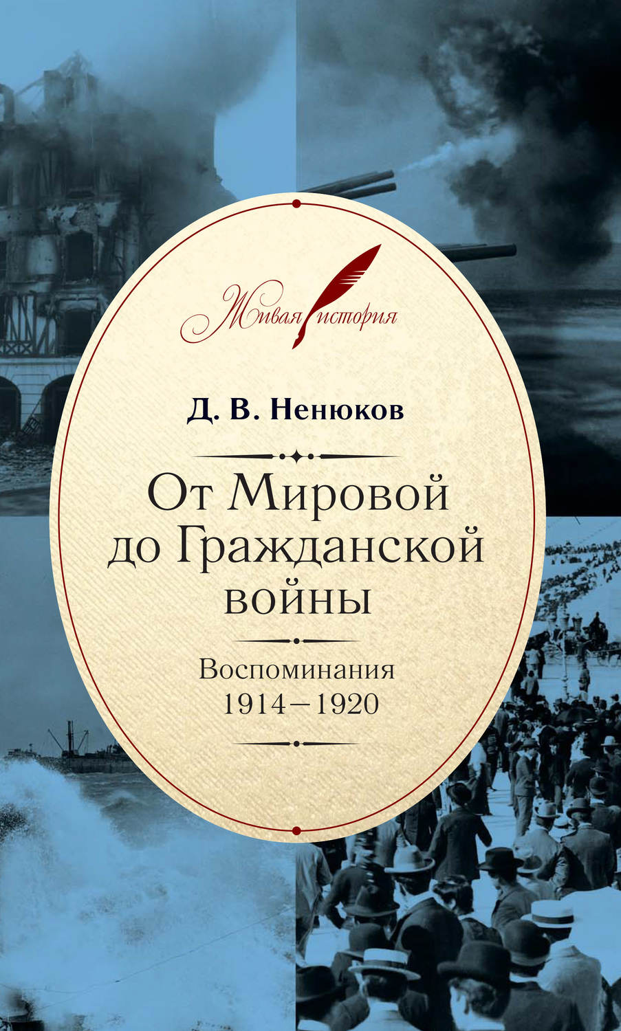 Обложка книги «От Мировой до Гражданской войны. Воспоминания. 1914–1920»