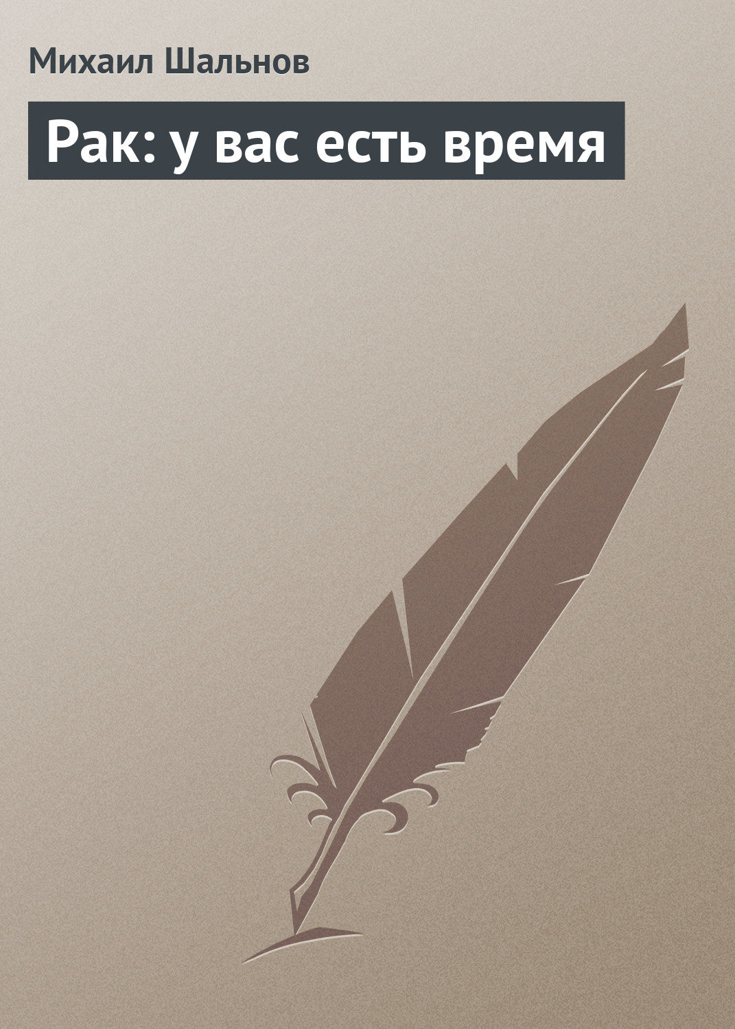 Обложка книги «Рак: у вас есть время»