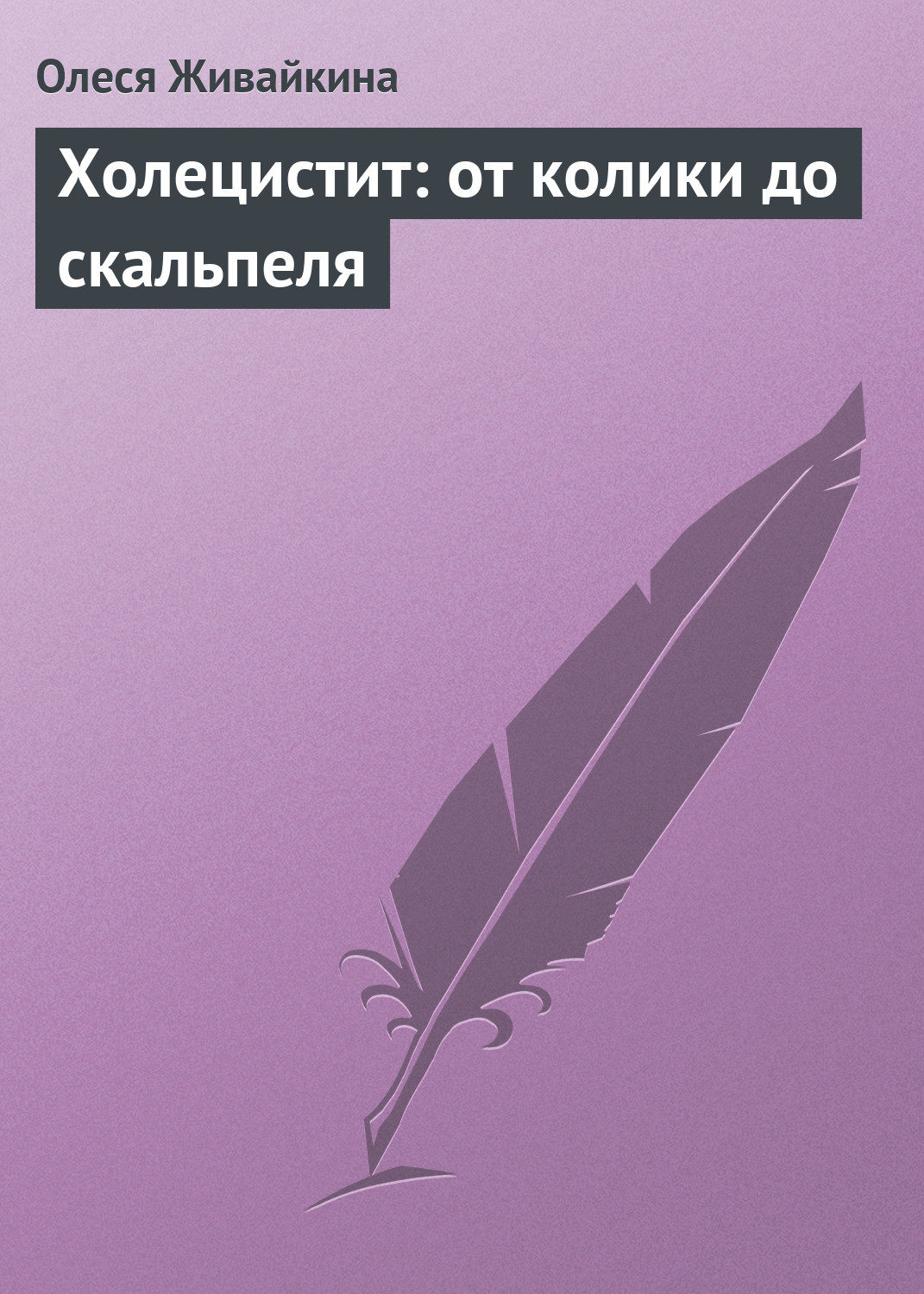 Обложка книги «Холецистит: от колики до скальпеля»