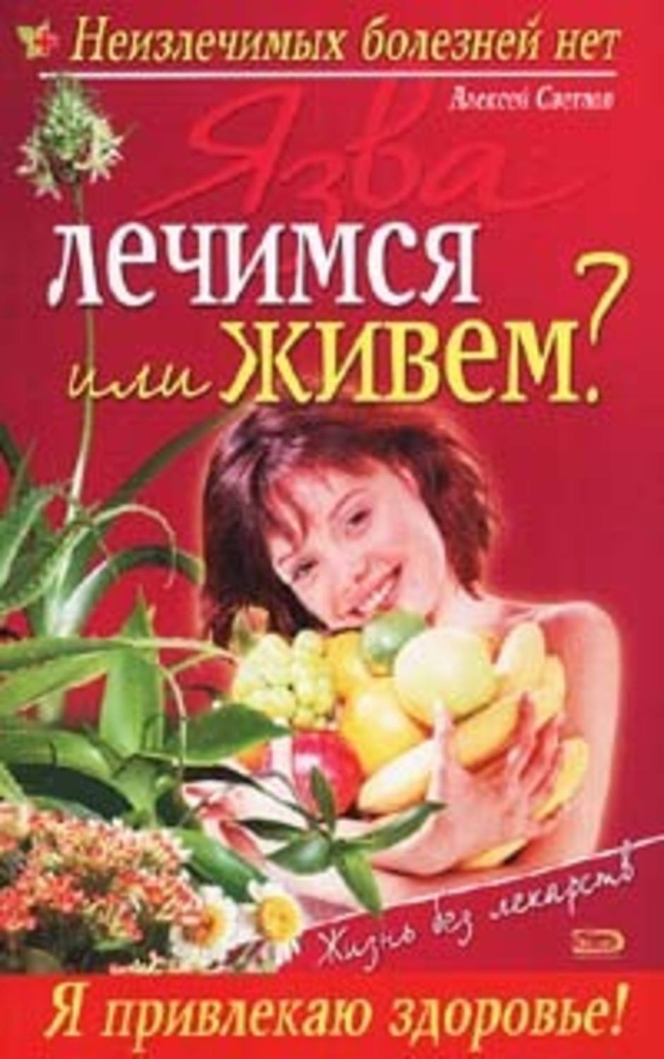 Обложка книги «Язва: лечимся или живем?»