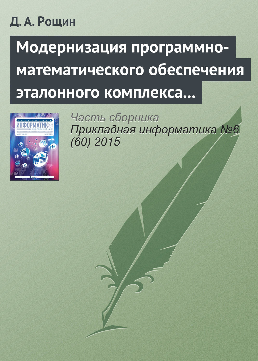 Обложка книги «Модернизация программно-математического обеспечения эталонного комплекса частоты и времени»