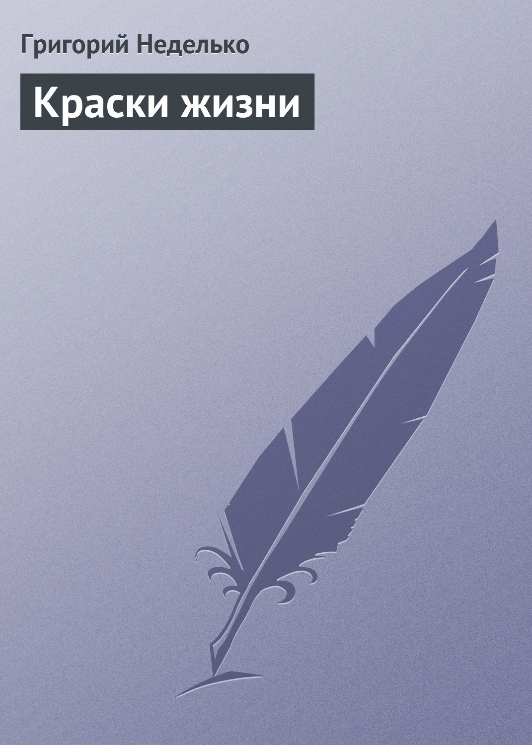 Обложка книги «Краски жизни»