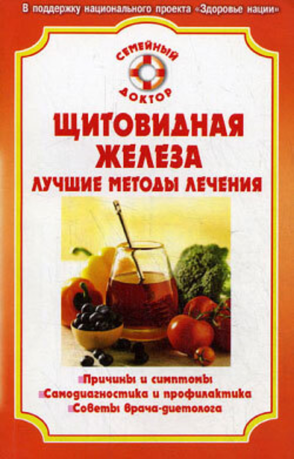Обложка книги «Болезни щитовидной железы»